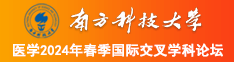 免费尻屄网站南方科技大学医学2024年春季国际交叉学科论坛